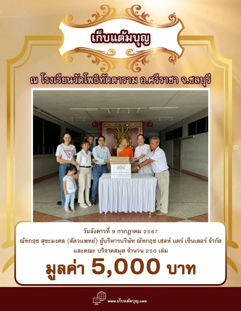 บริจาคสมุด โรงเรียนวัดโพธิทัตตาราม อ.ศรีราชา จ.ชลบุรี