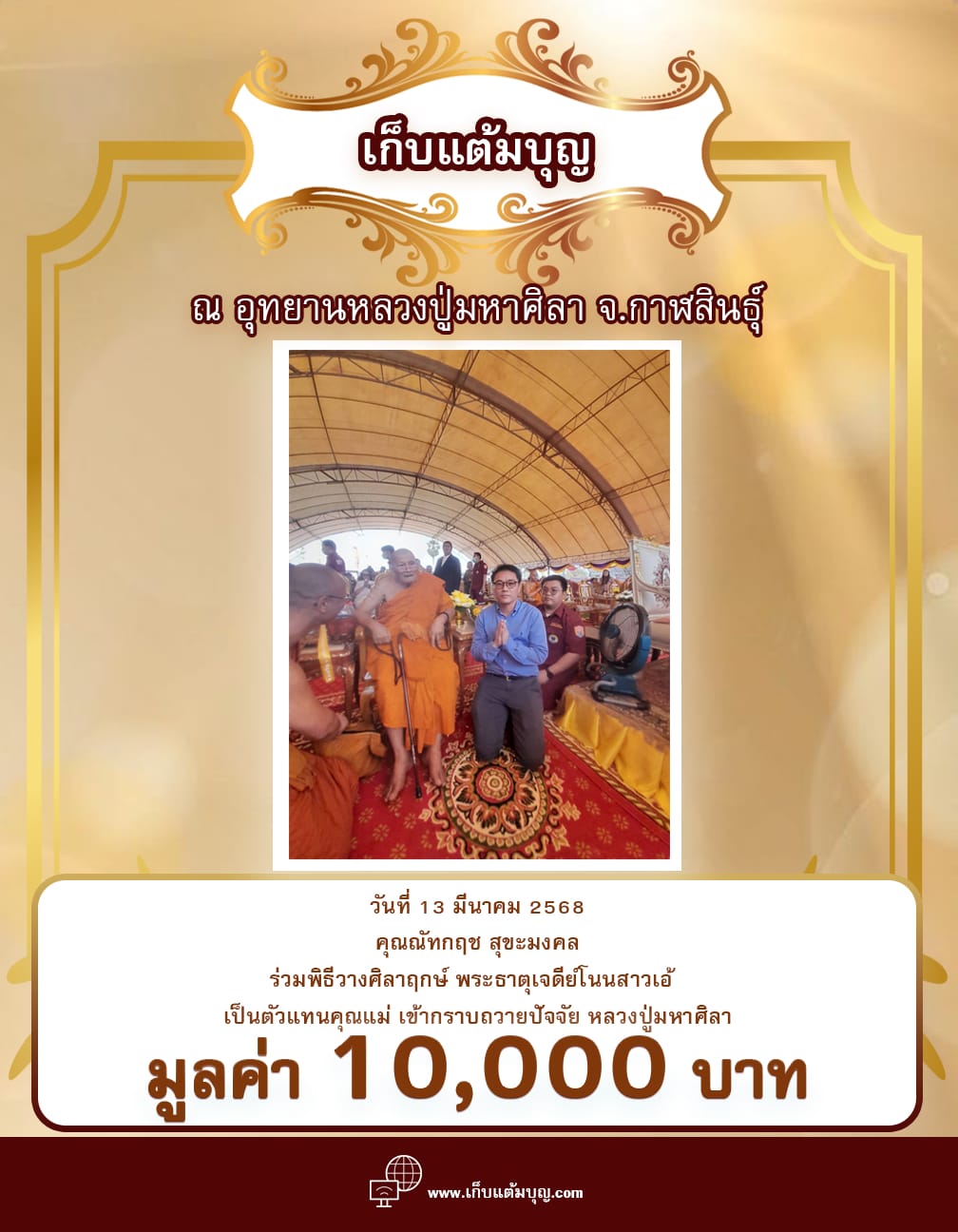 ณ อุทยานหลวงปู่มหาศิลา จ.กาฬสินธุ์