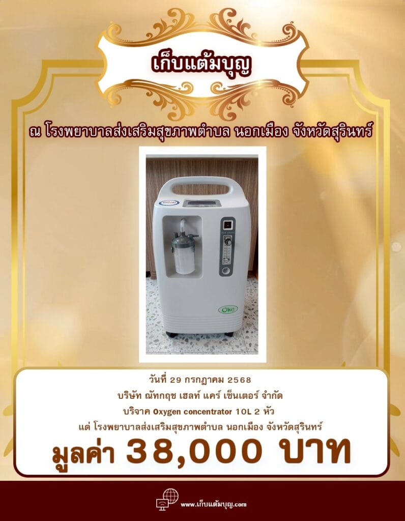 ณ โรงพยาบาลส่งเสริมสุขภาพ ตำบลนอกเมือง จังหวัดสุรินทร์