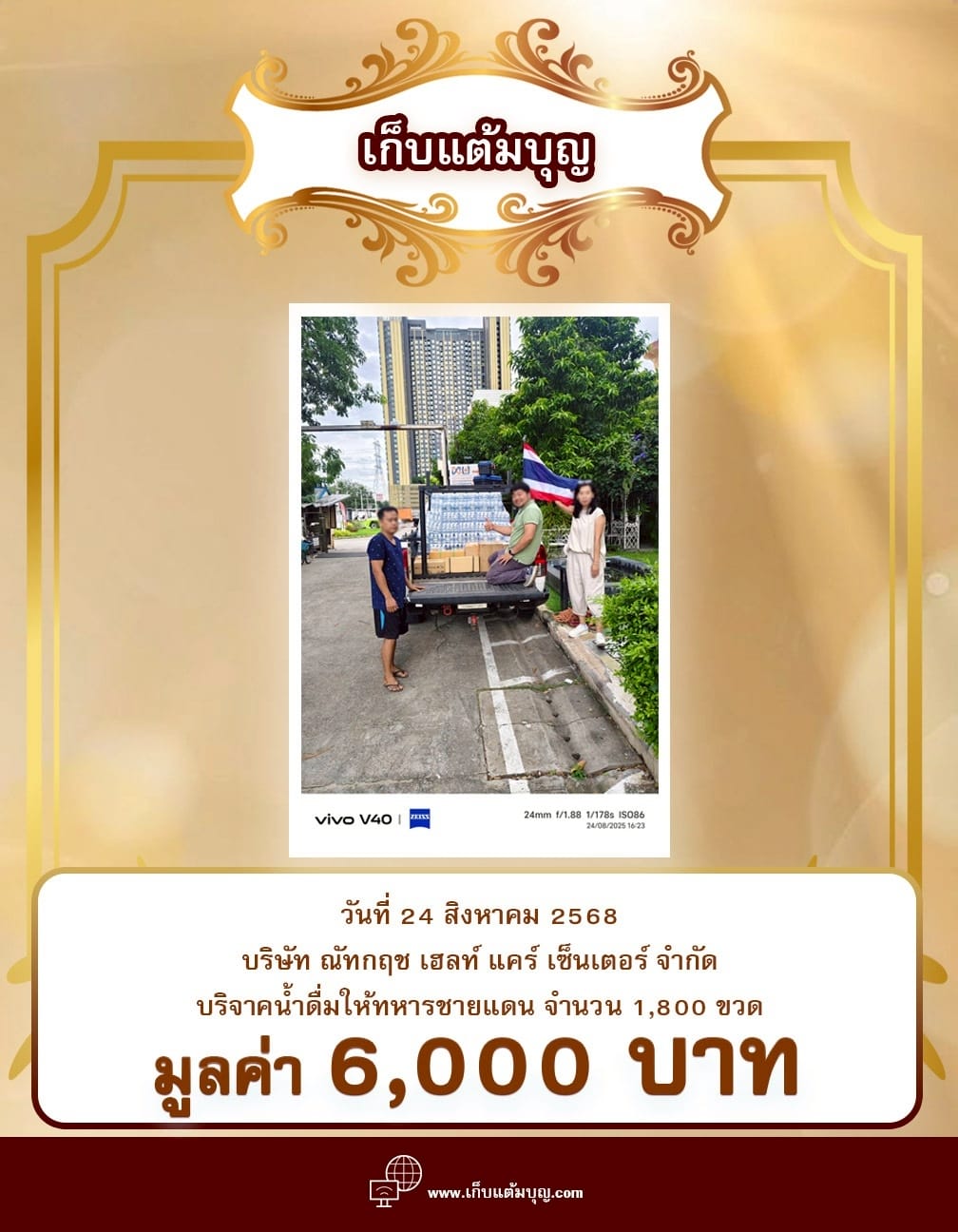 บริจาคน้ำดื่มให้ทหารชายแดน จำนวน 1,800 ขวด