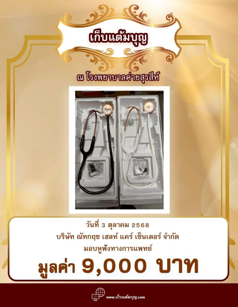 ณ โรงพยาบาลค่ายสุรสีห์