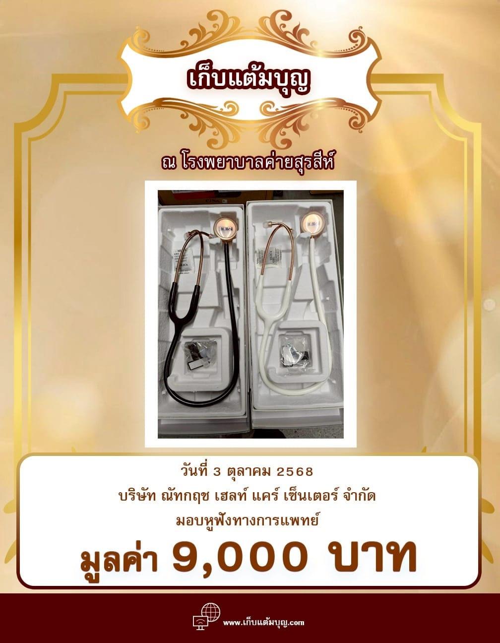 ณ โรงพยาบาลค่ายสุรสีห์