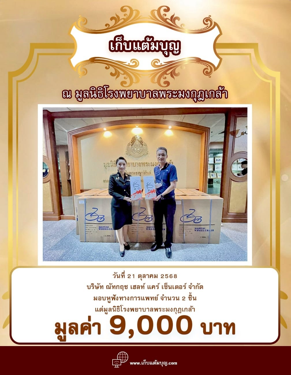 มูลนิธิโรงพยาบาลพระมงกุฎเกล้า