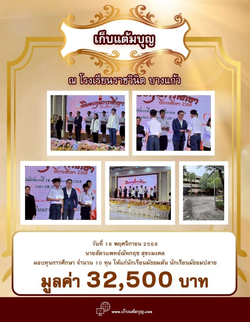 มอบทุนการศึกษา ณ โรงเรียนราชวินิต บางแก้ว
