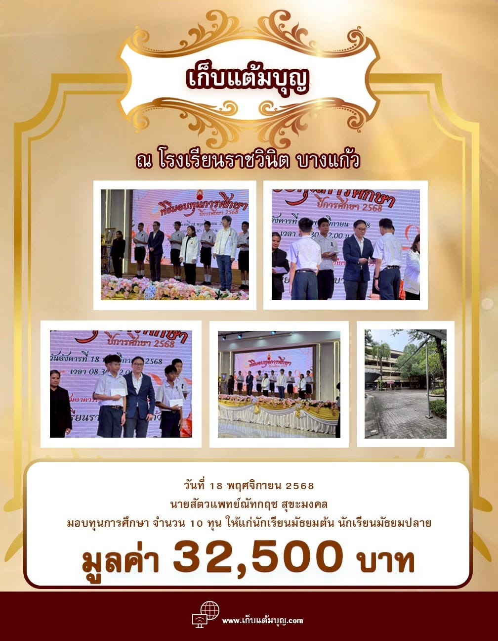 มอบทุนการศึกษา ณ โรงเรียนราชวินิต บางแก้ว