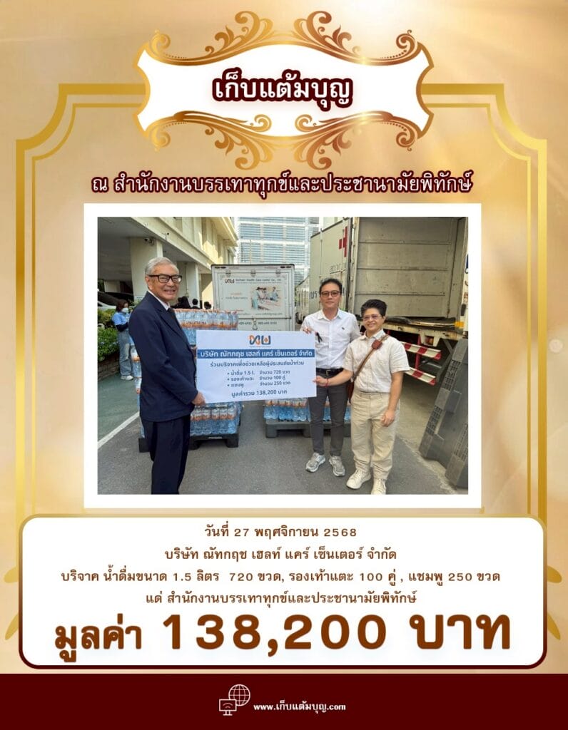 ณ สำนักงานบรรเทาทุกข์และประชานามัยพิทักษ์