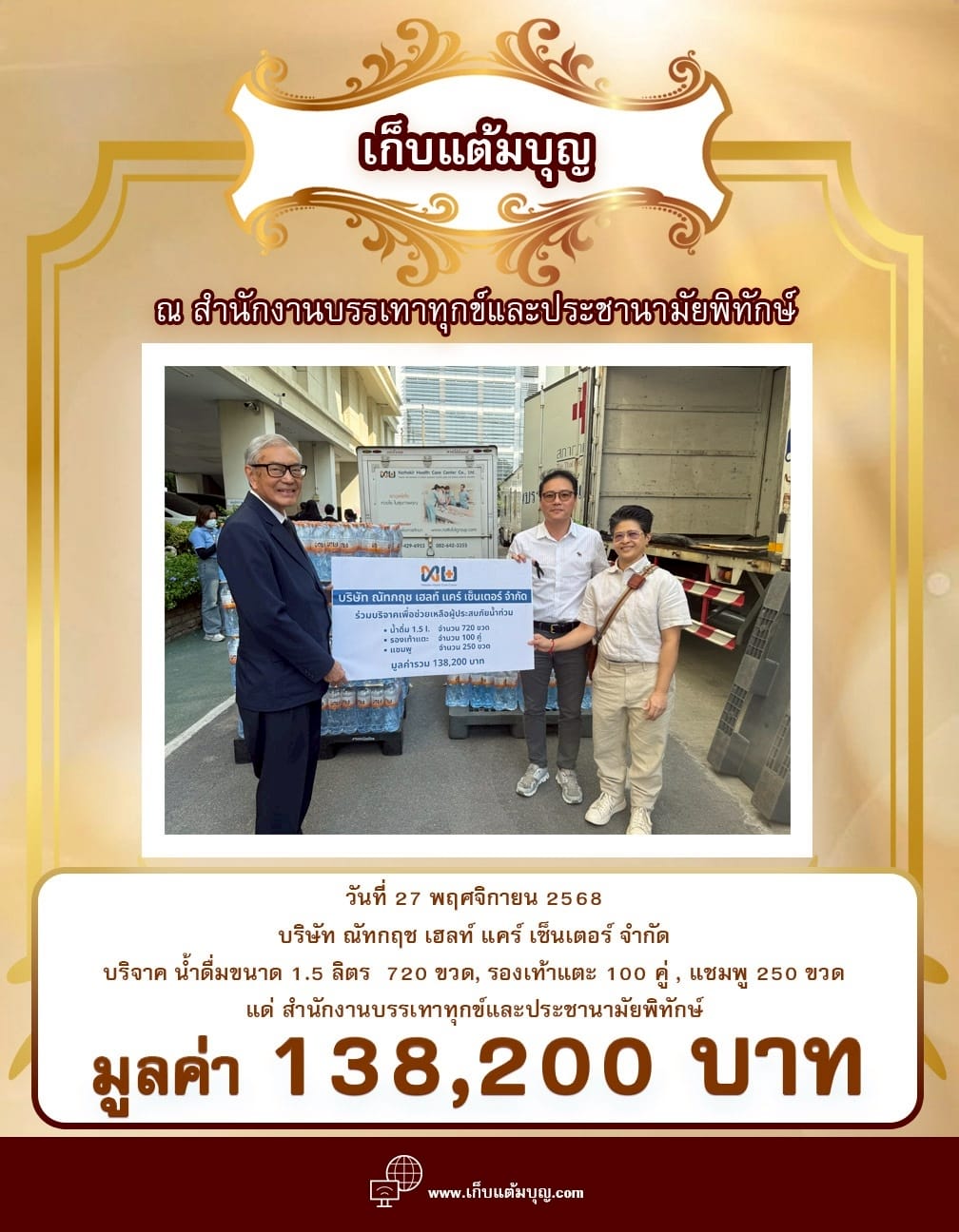 ณ สำนักงานบรรเทาทุกข์และประชานามัยพิทักษ์