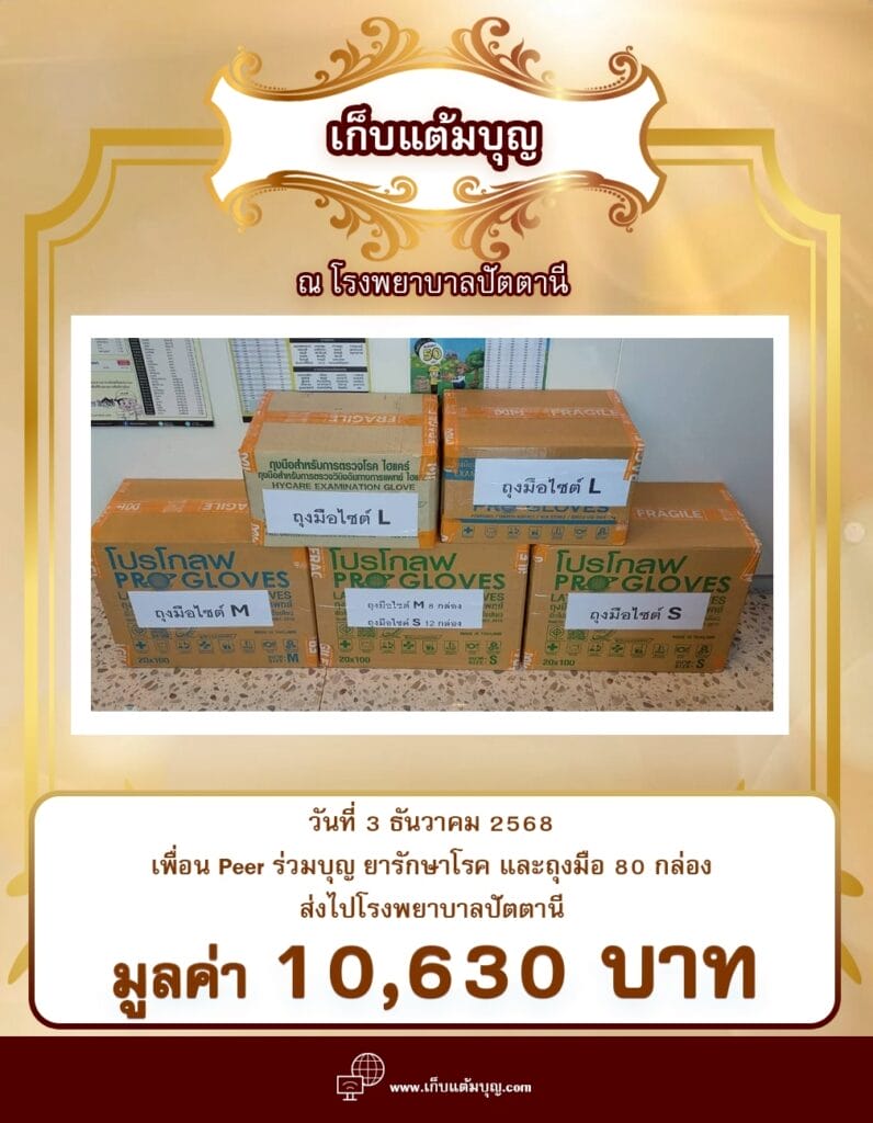 เพื่อน Peer ร่วมบุญ