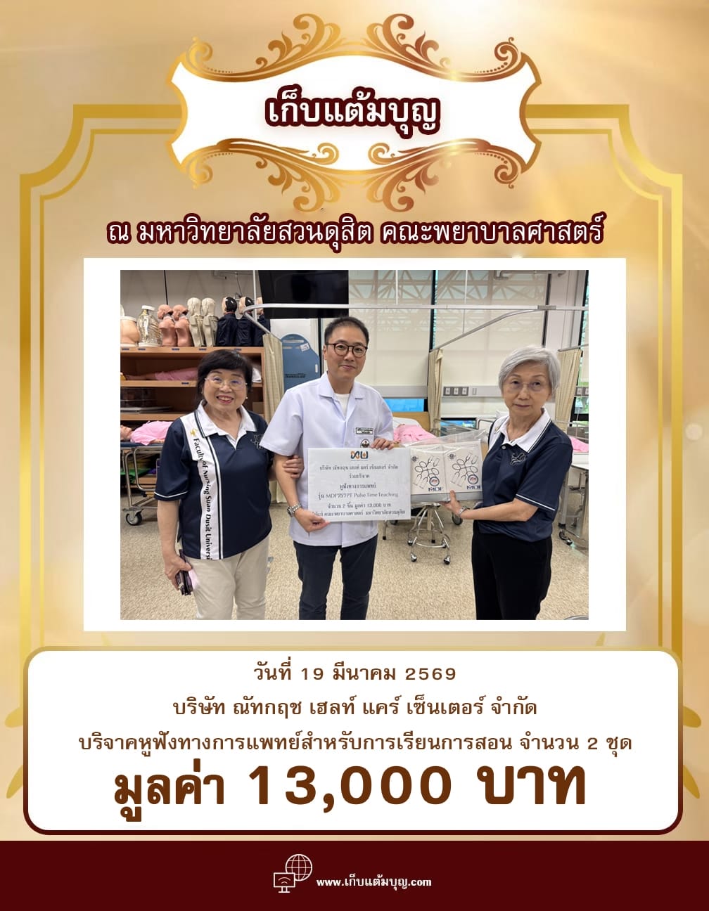 ณ มหาวิทยาลัยสวนดุสิต คณะพยาบาลศาสตร์