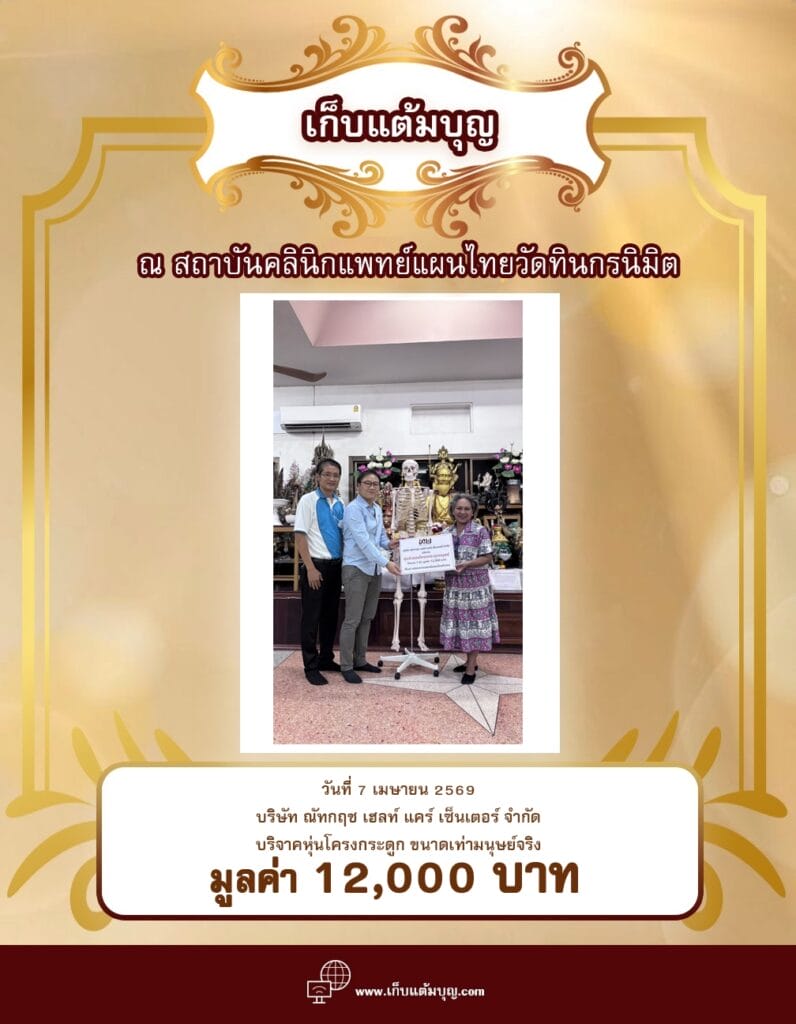 ณ สถาบันคลินิกแพทย์แผนไทยวัดทินกรนิมิต