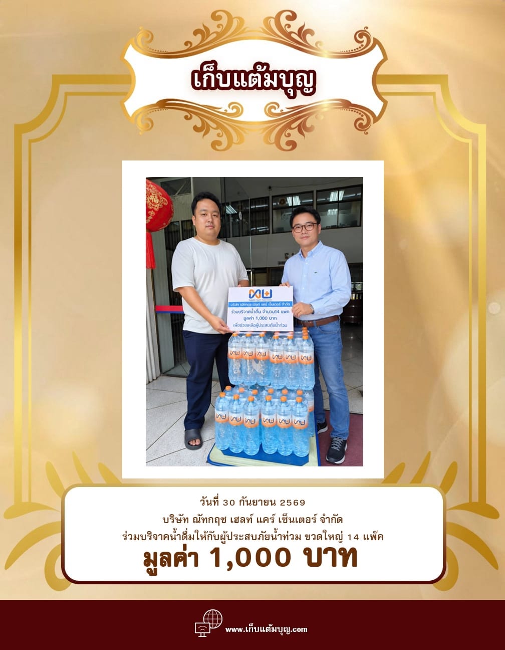 มอบน้ำดื่มให้กับผู้ประสบภัยน้ำท่วม ฉะเชิงเทรา