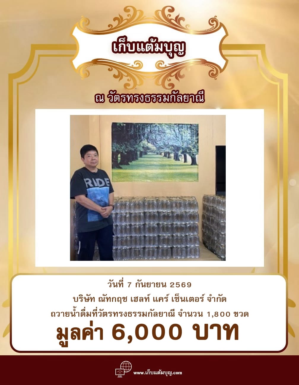 ถวายน้ำดื่มที่วัตรทรงธรรมกัลยาณี