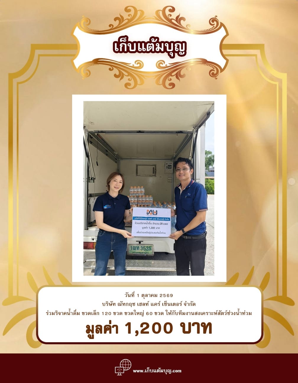 ร่วมบริจาคน้ำดื่ม ขวดเล็ก 120 ขวด ขวดใหญ่ 60 ขวด